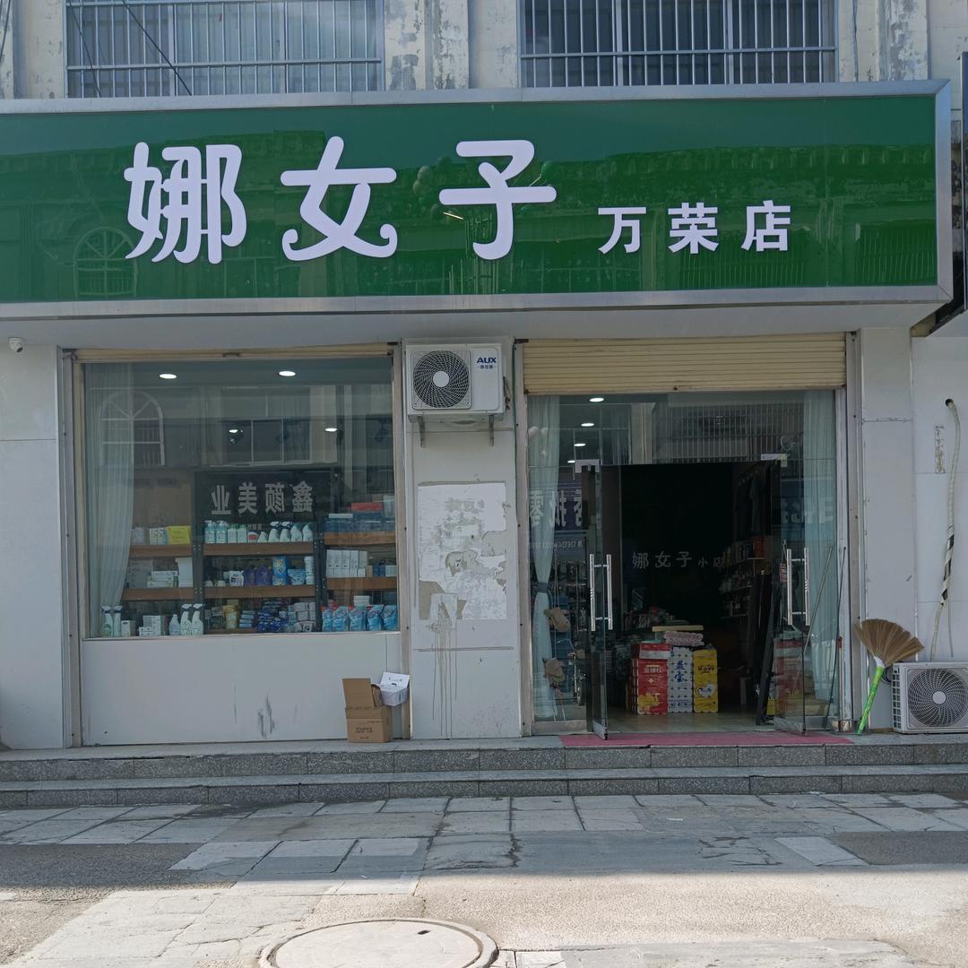 老王娜女子店