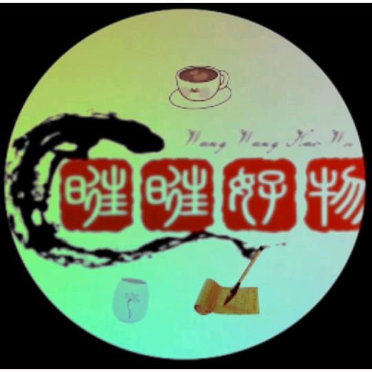 旺旺好物