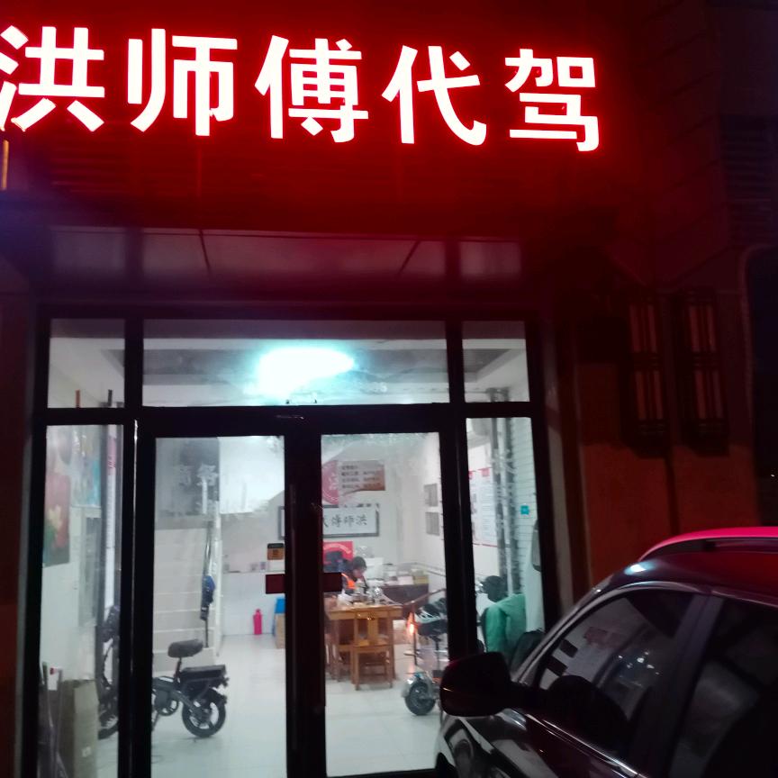 成都洪师傅代驾