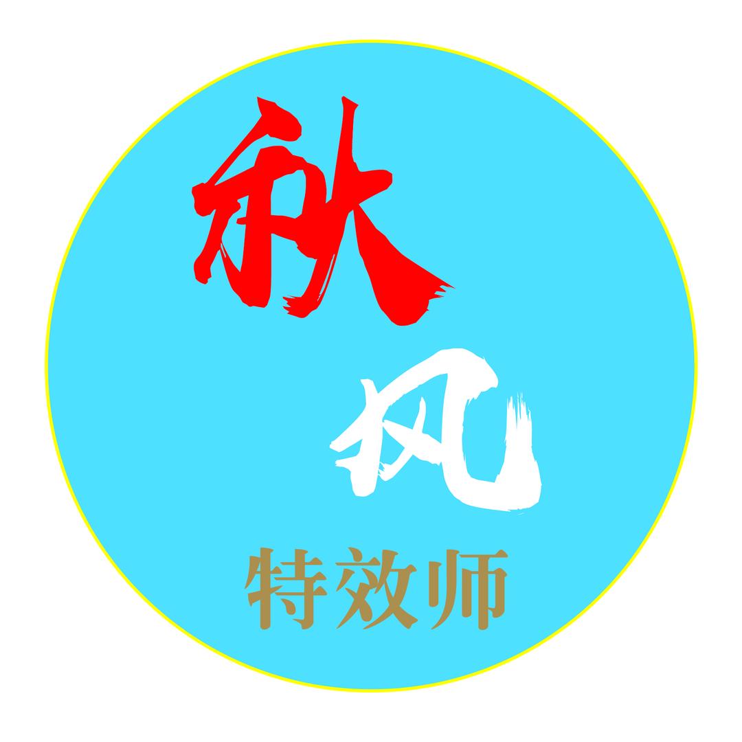 秋风特效师