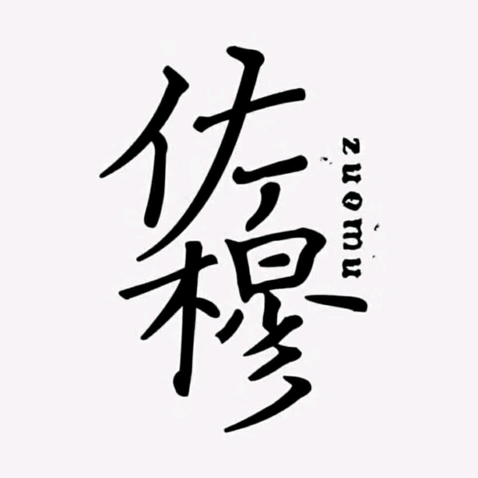 佐穆（兰天店）