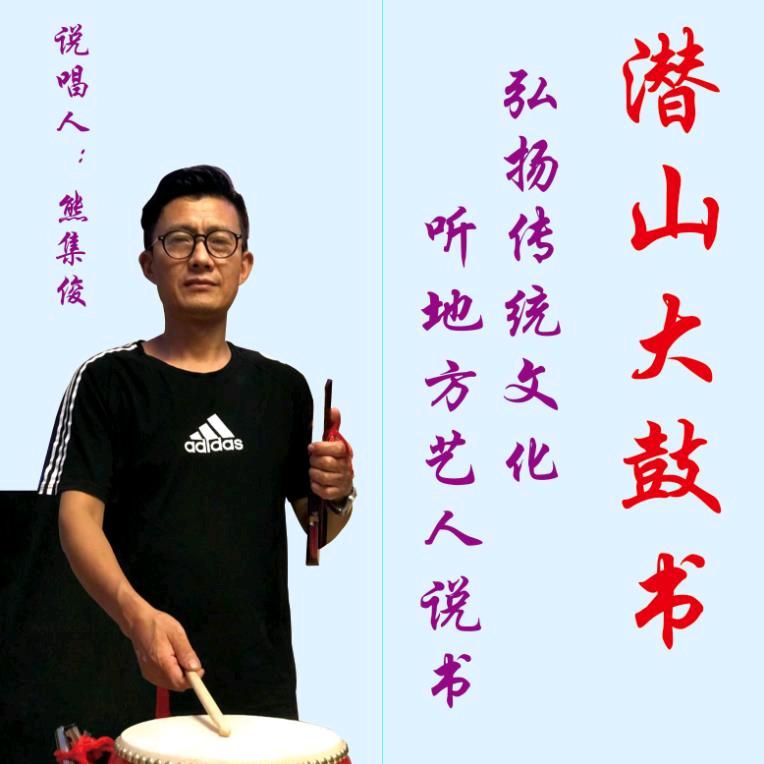 安徽鼓书安庆市非遗传承人熊集俊