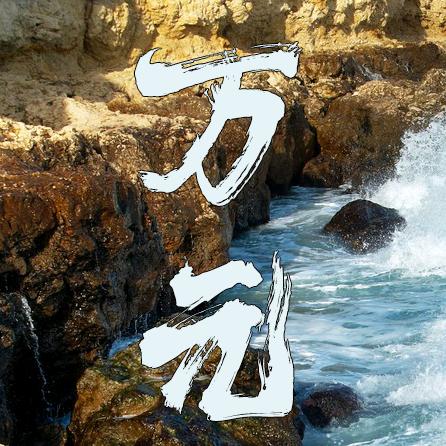 玉红源