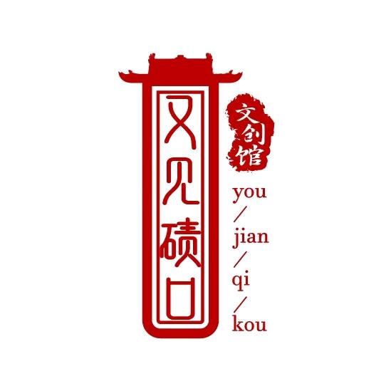 又见碛口文创馆