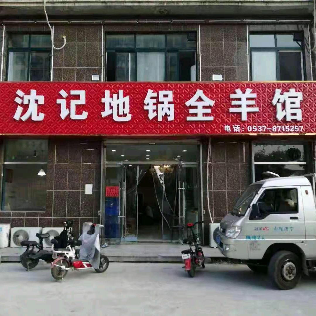 沈记地锅全羊馆(文化苑店)官方号