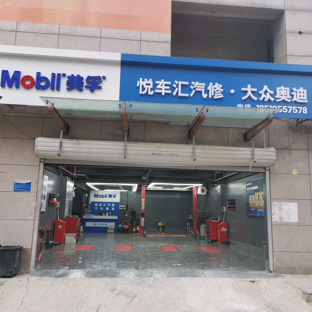 悦车汇汽车服务官方号