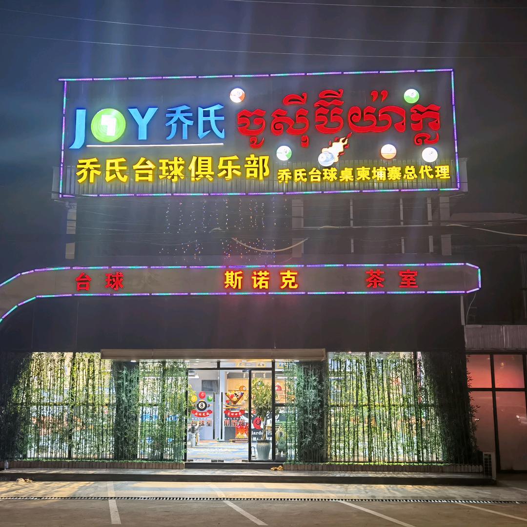 柬埔寨乔氏