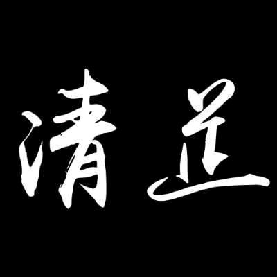 清芷剪辑