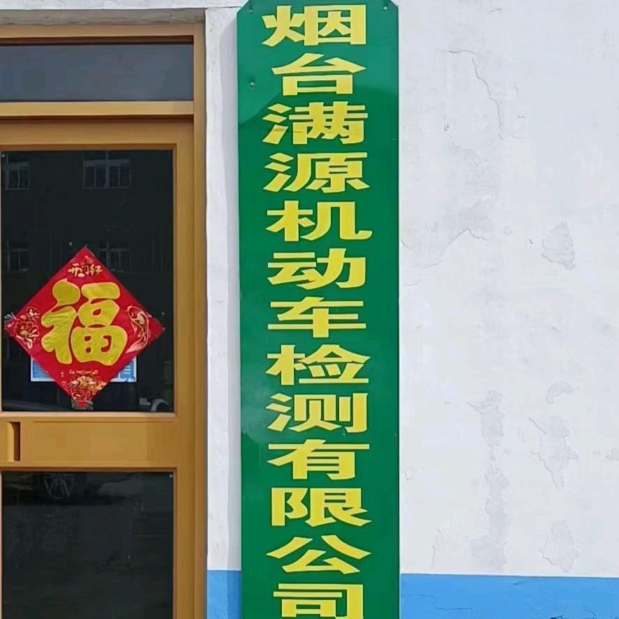 烟台满源机动车检测有限公司