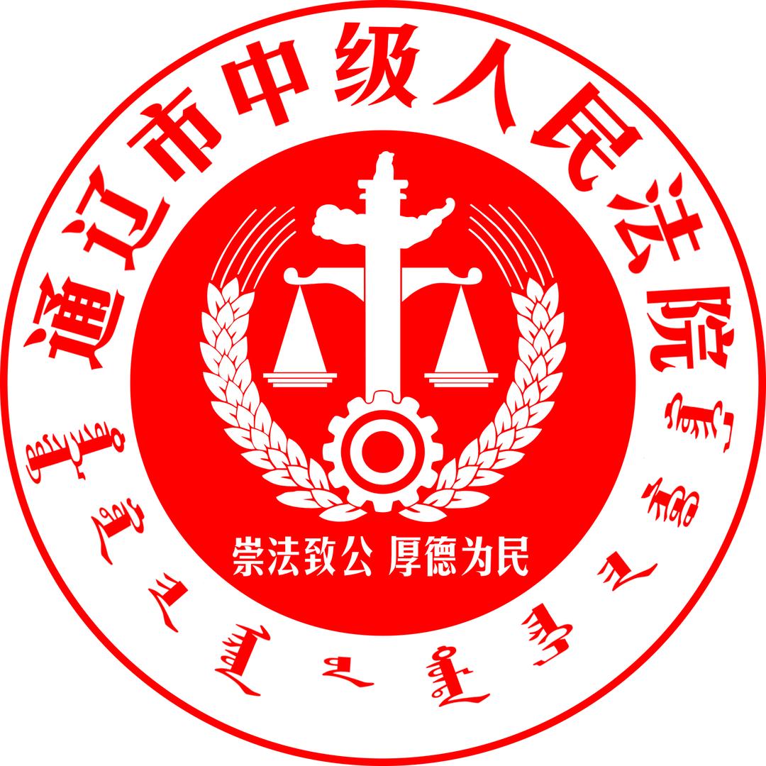 通辽市中级人民法院