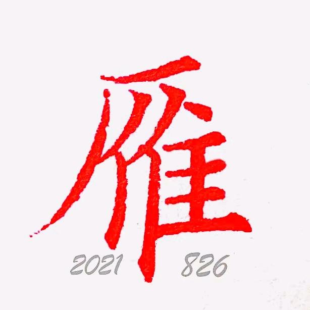 雁子硬笔(有网课)