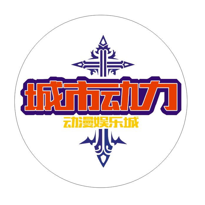 城市动力电玩城