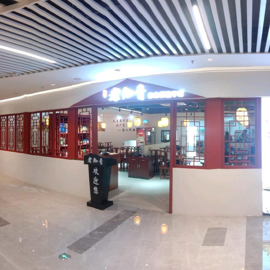 老知青东北菜饺子馆