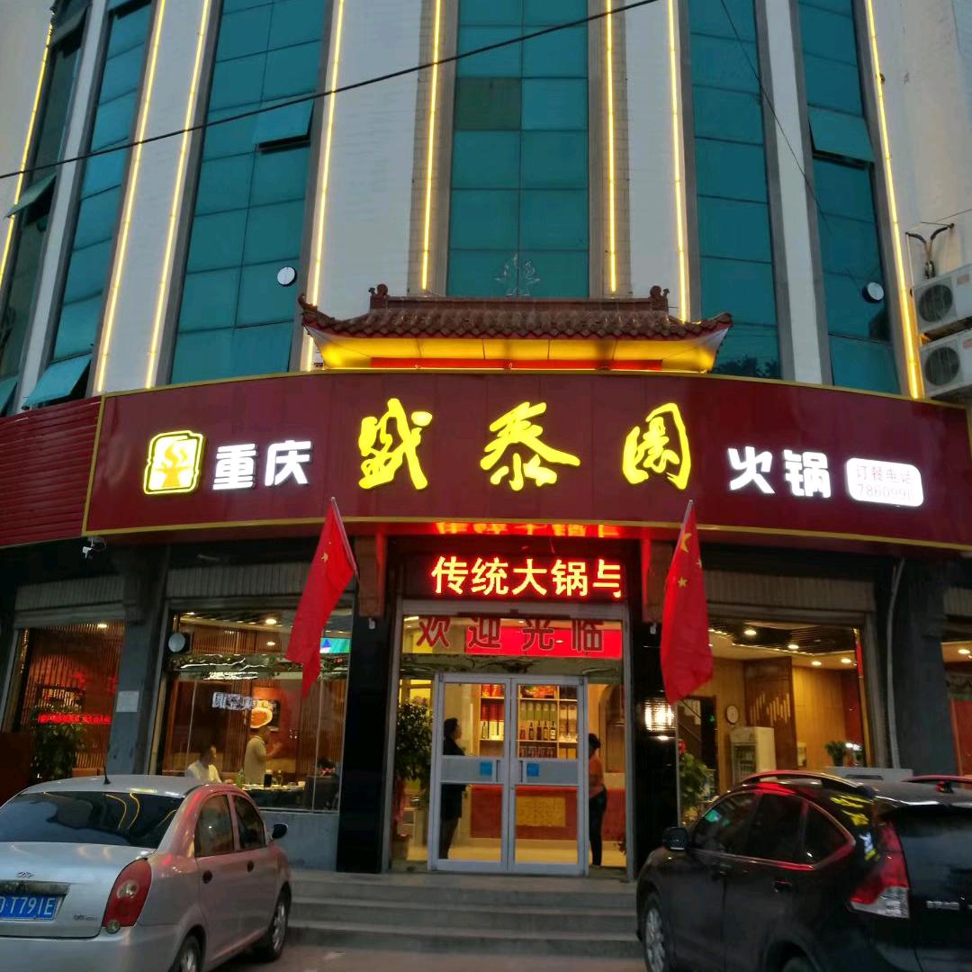 临漳盛泰园火锅牛姐