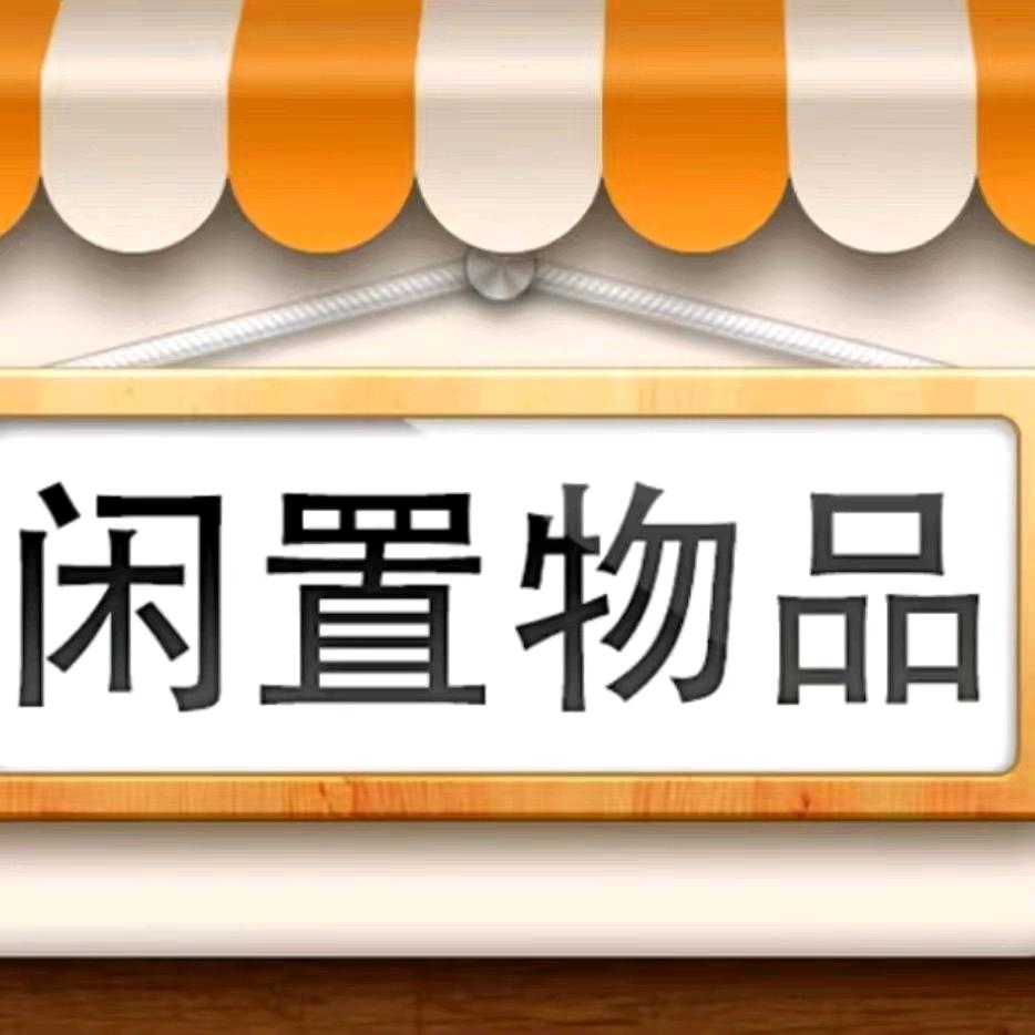 钦州同城闲置二手物品