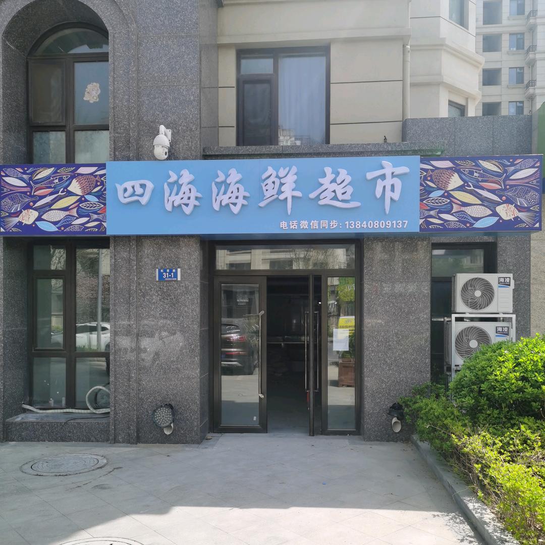 四海海鲜超市