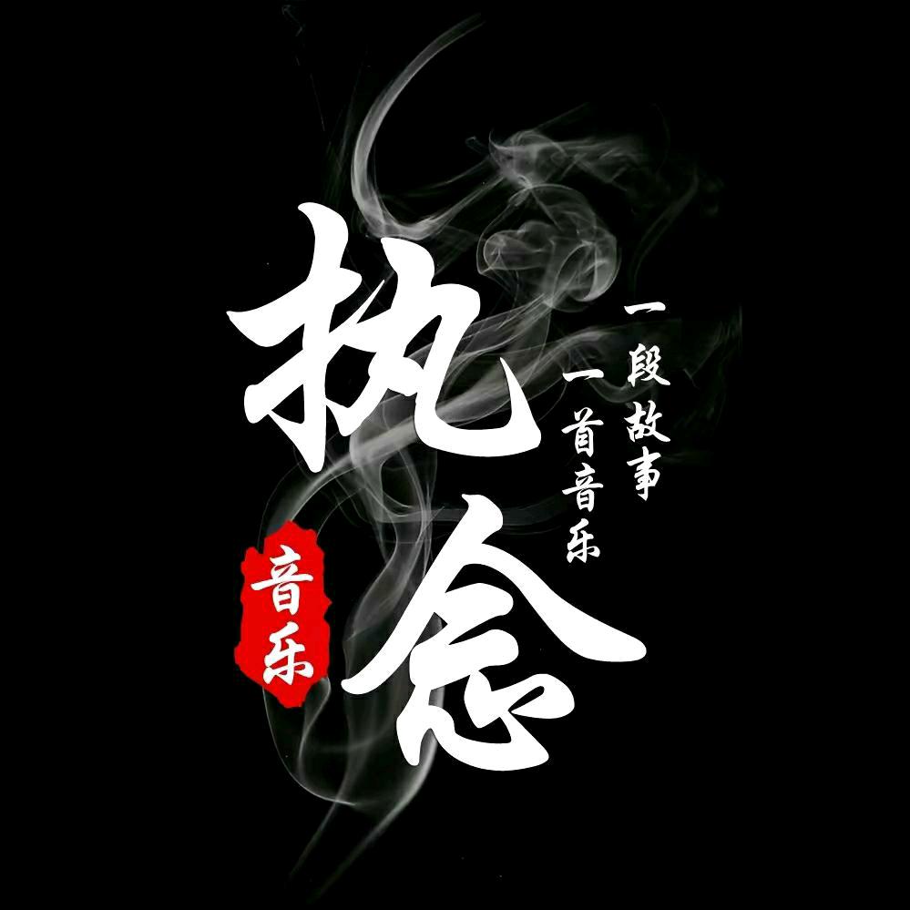 执念
