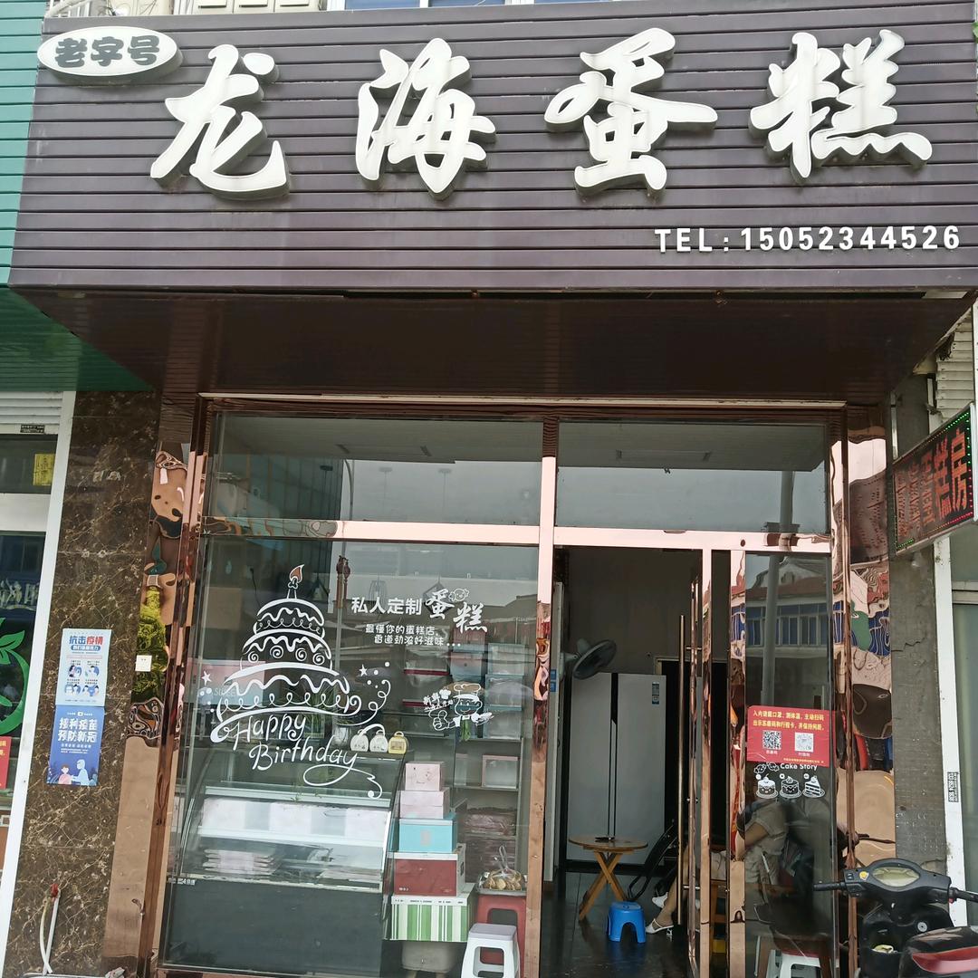 龙海蛋糕房