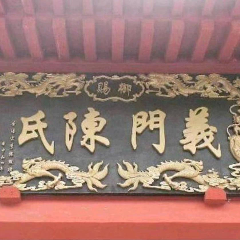 心想事陈