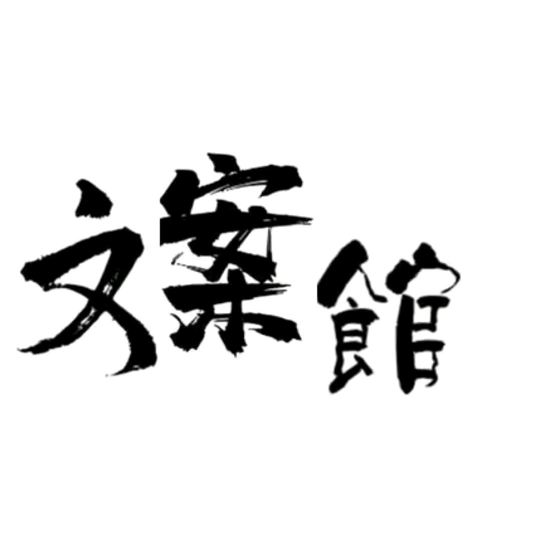 文案馆🍀