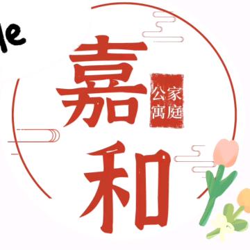 霍州嘉和家庭公寓