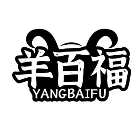 临沭县羊百福羊肉火锅店