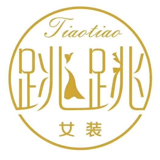 东阳市跳跳女装店