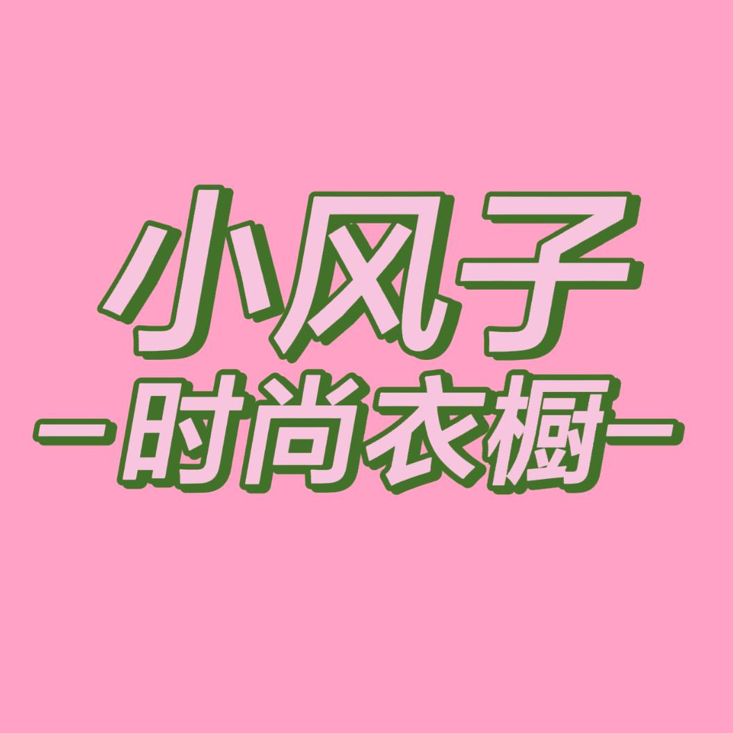 小风子时尚衣橱