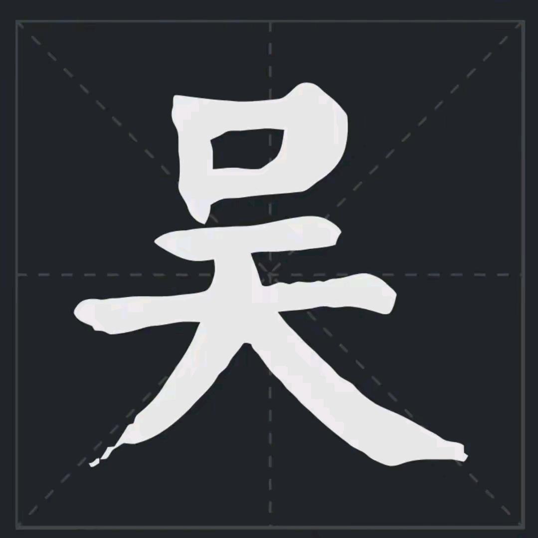 电白平叔