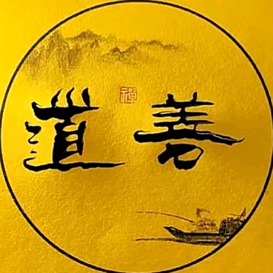 道善