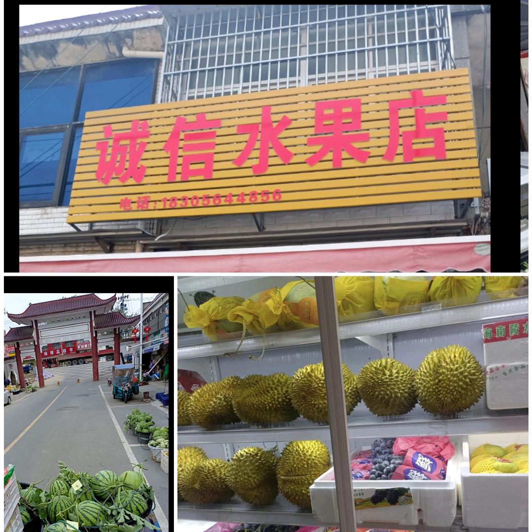 新店街道诚信水果店