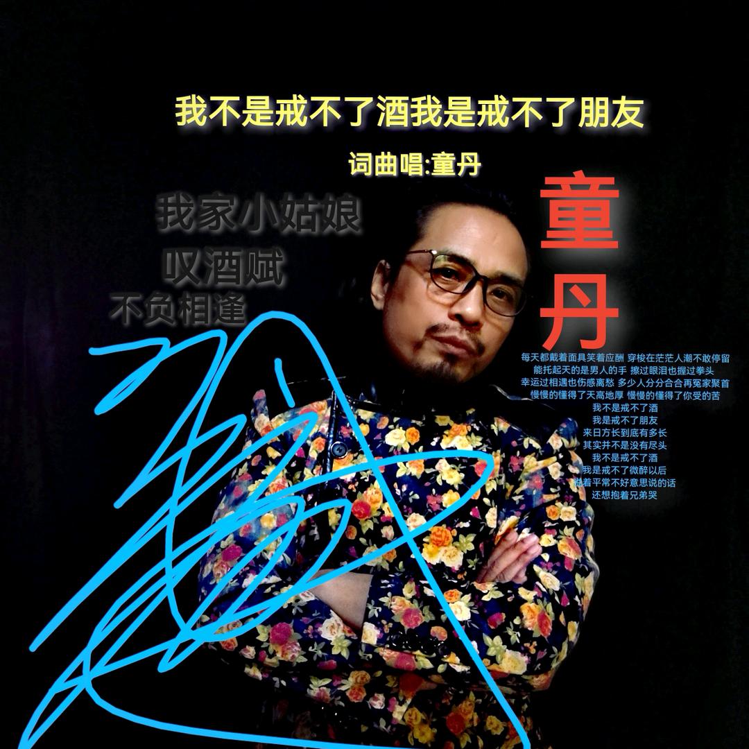 童丹宽心哥词曲唱作人