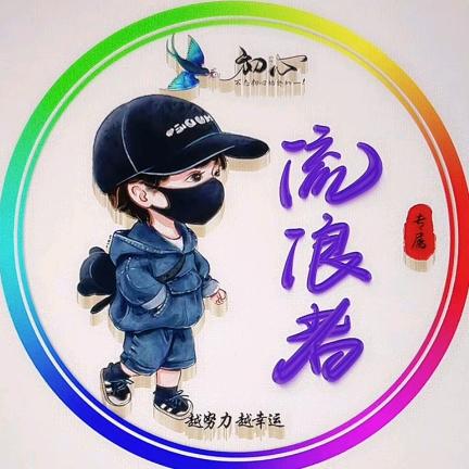 （≧㉨≦）流浪者