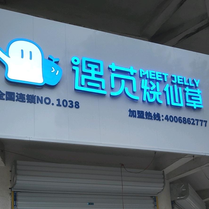遇苋烧仙草，张店店