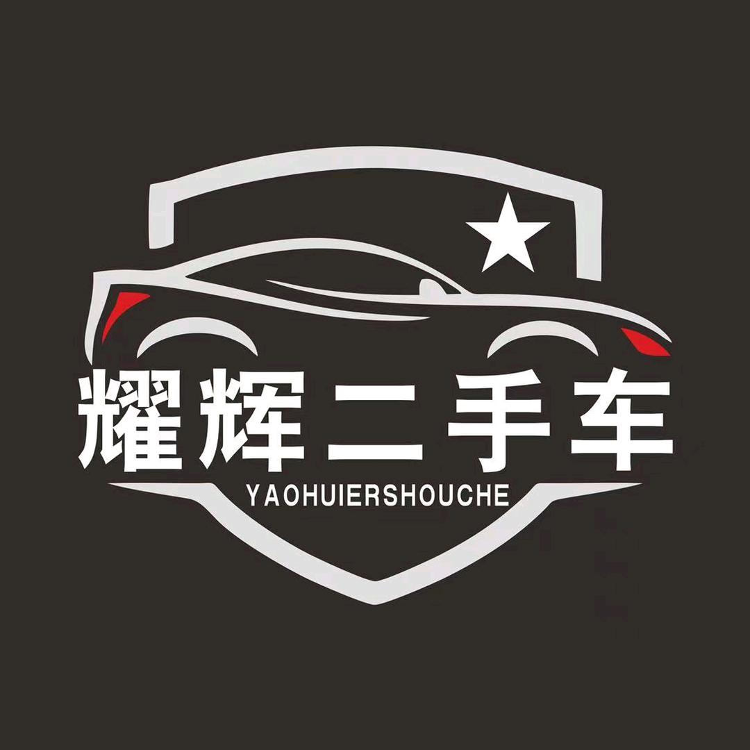 昆山市花桥耀辉二手车