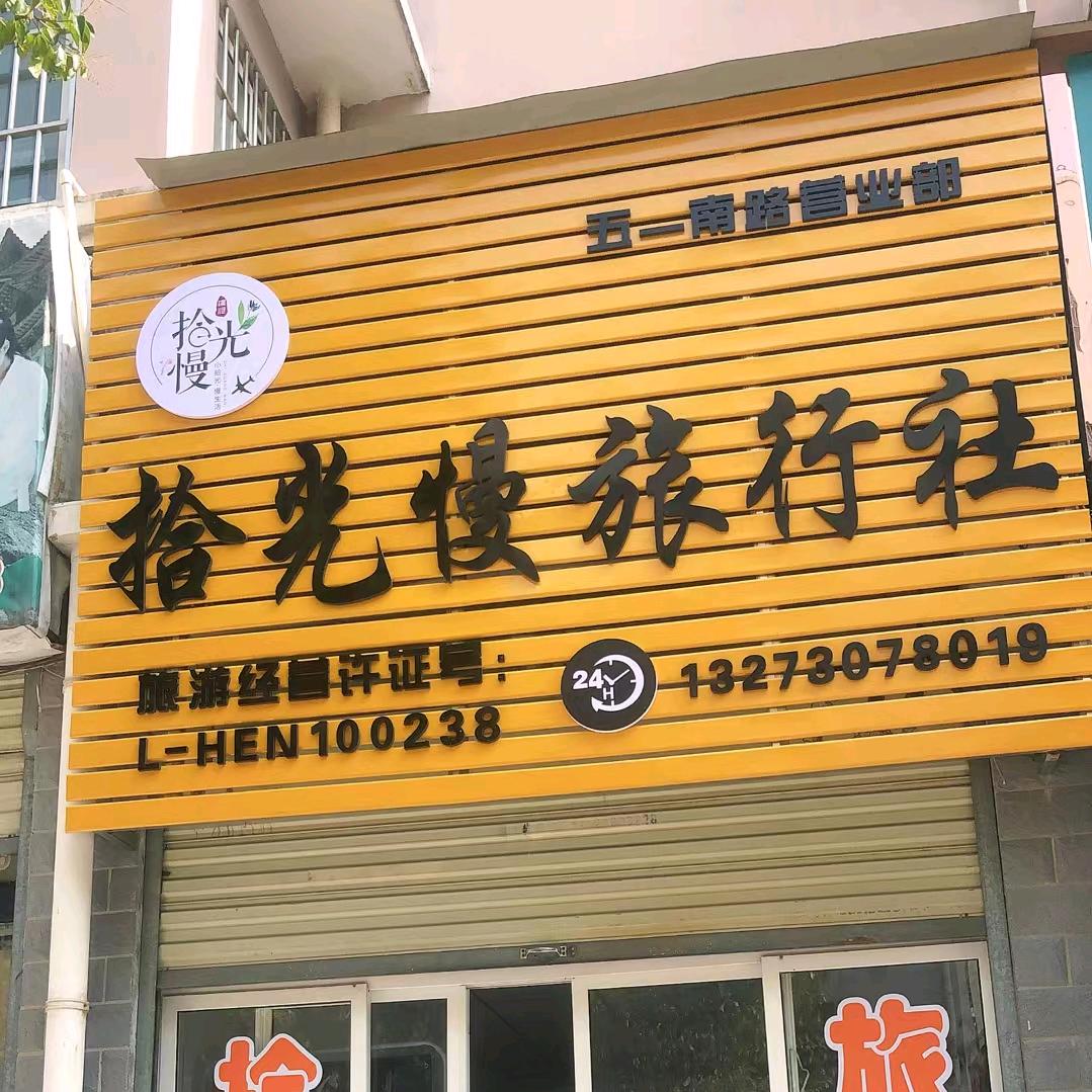 拾光慢旅行社