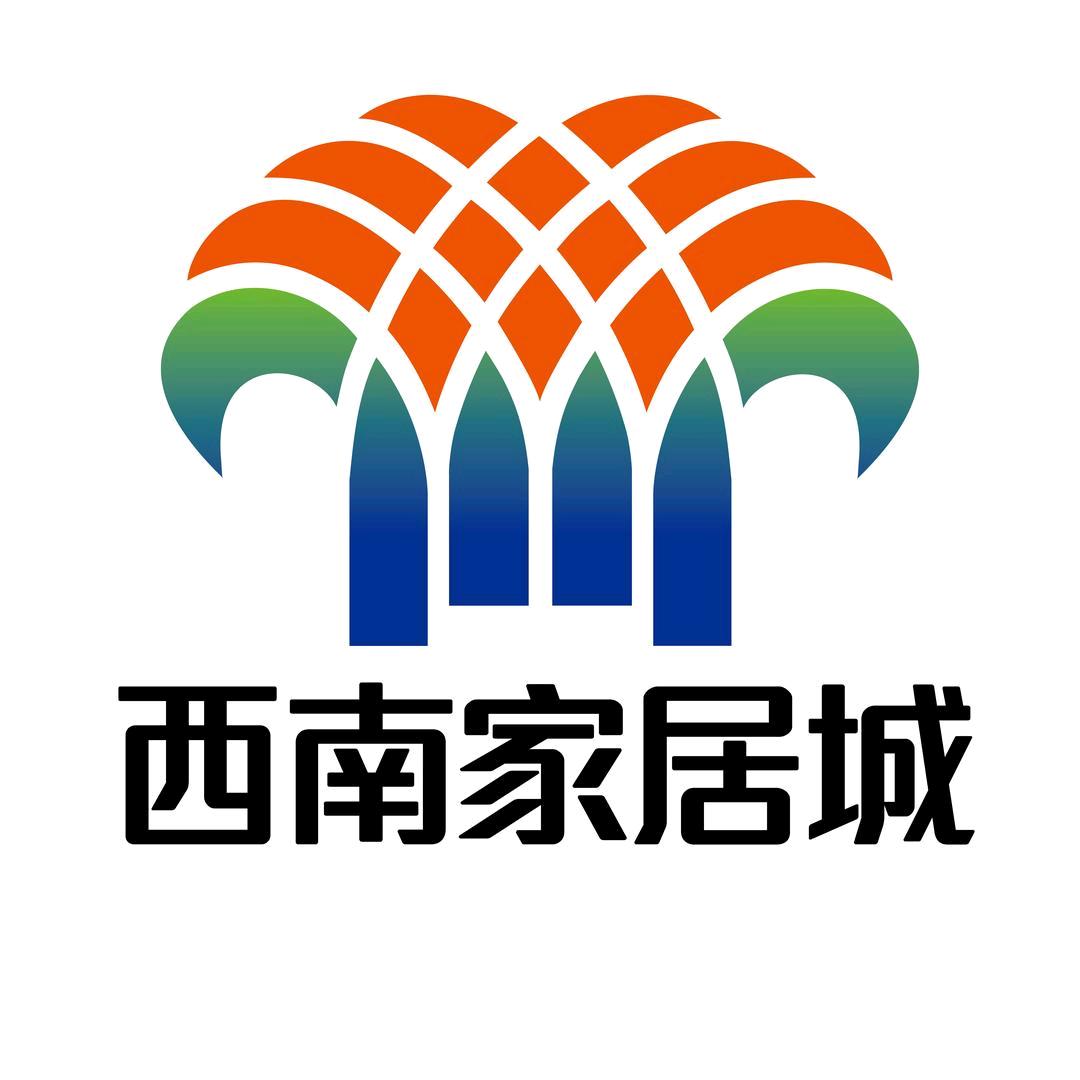 西南家居城