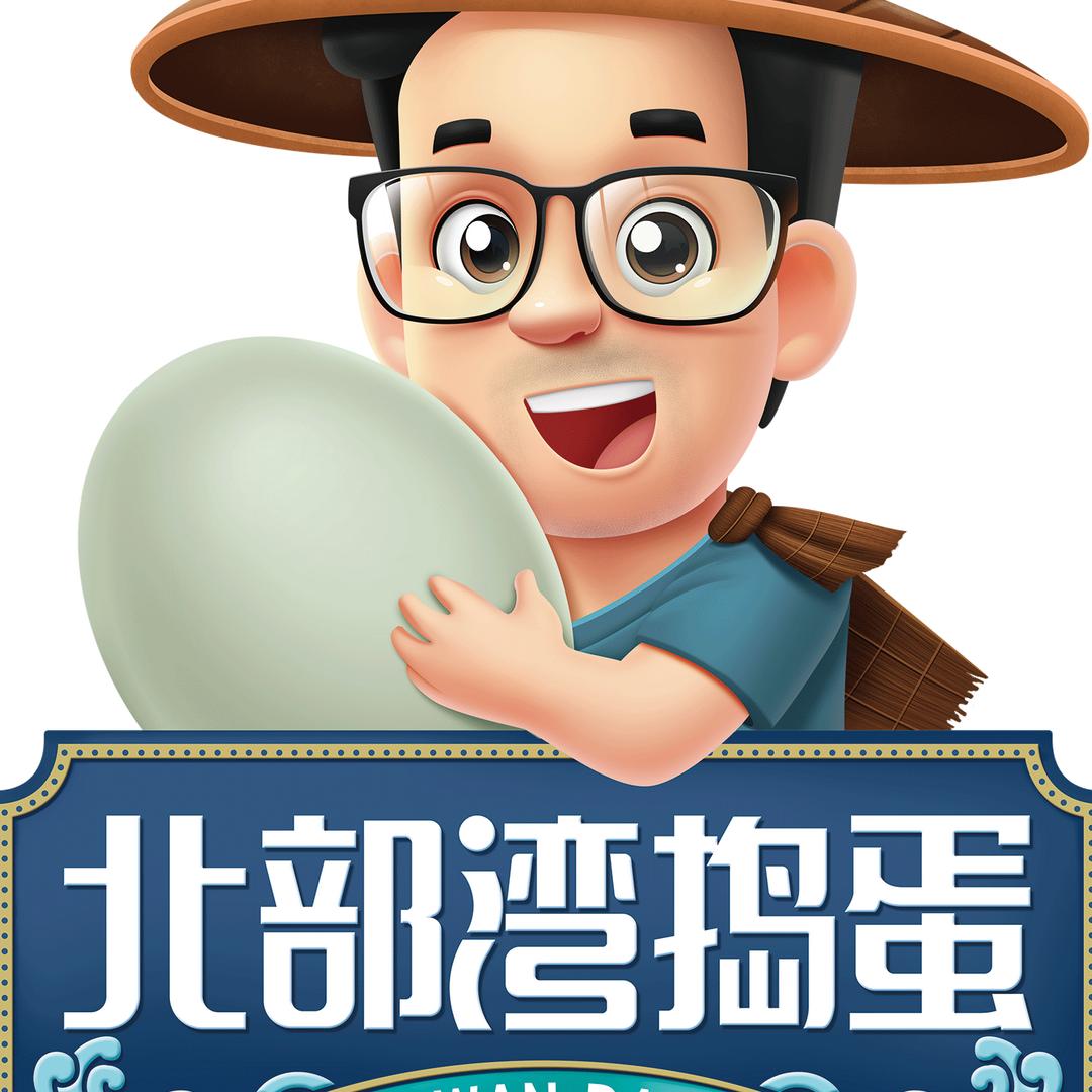 James贤哥【腾信食品-海鸭蛋】