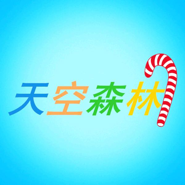 天空森林潮童穿搭