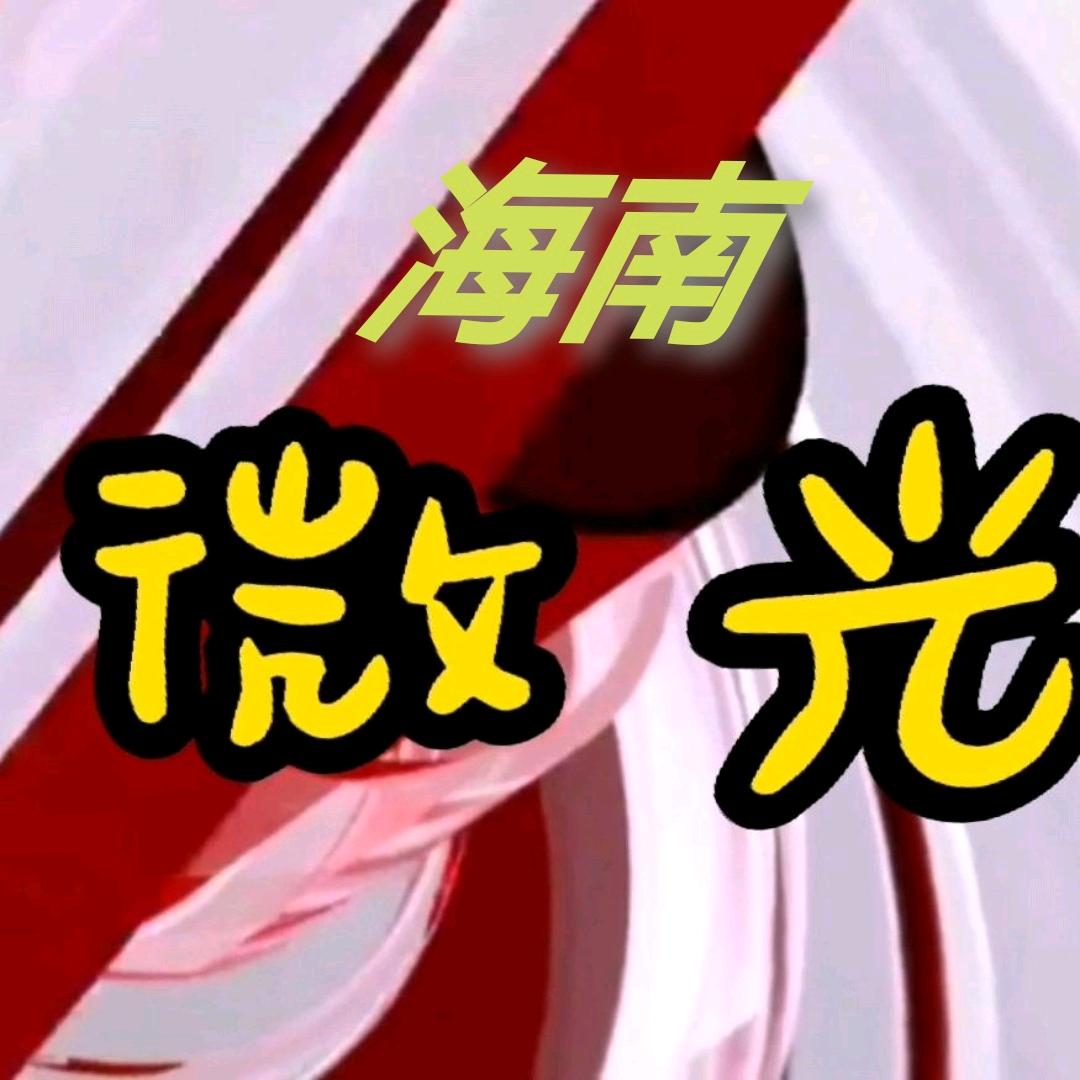 海南微光