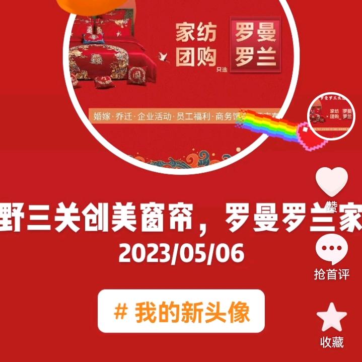 野三关创美窗帘，罗曼罗兰家纺，李姐