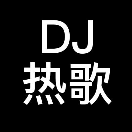 DJ热歌