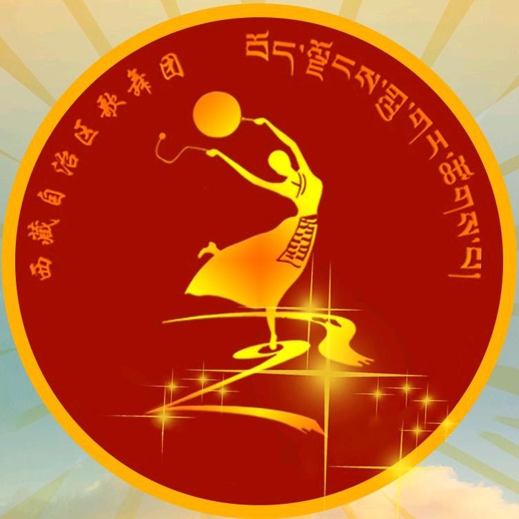 西藏自治区歌舞团