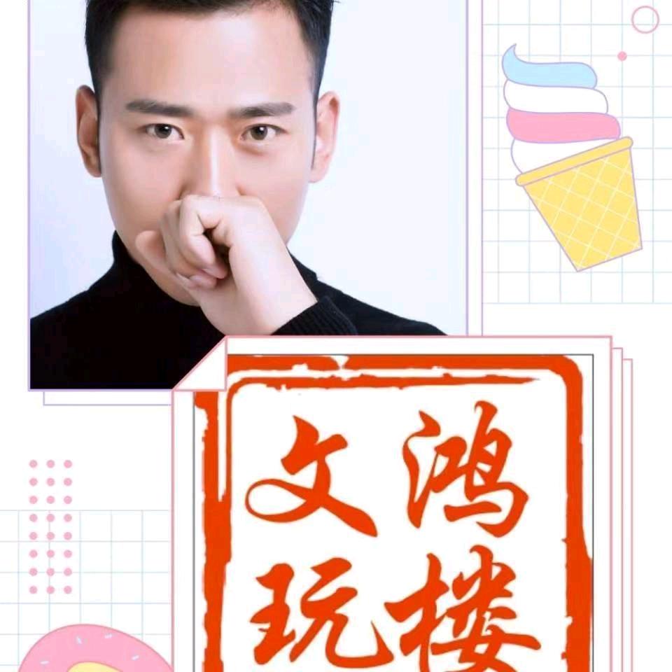 鸿楼文玩
