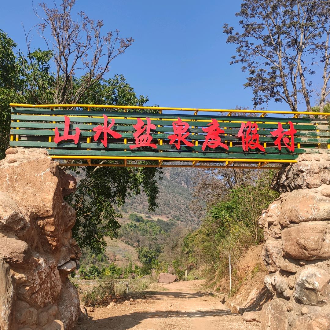 山水盐泉度假村