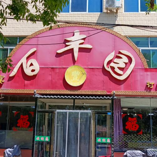 安丘市百丰园大酒店
