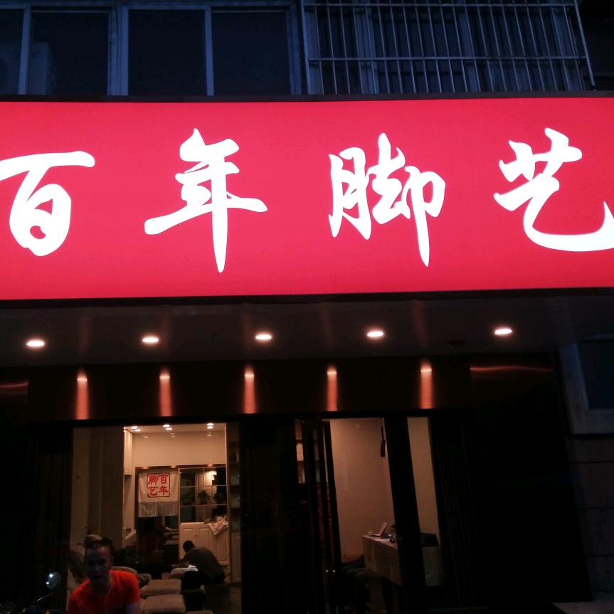 👣百年脚艺