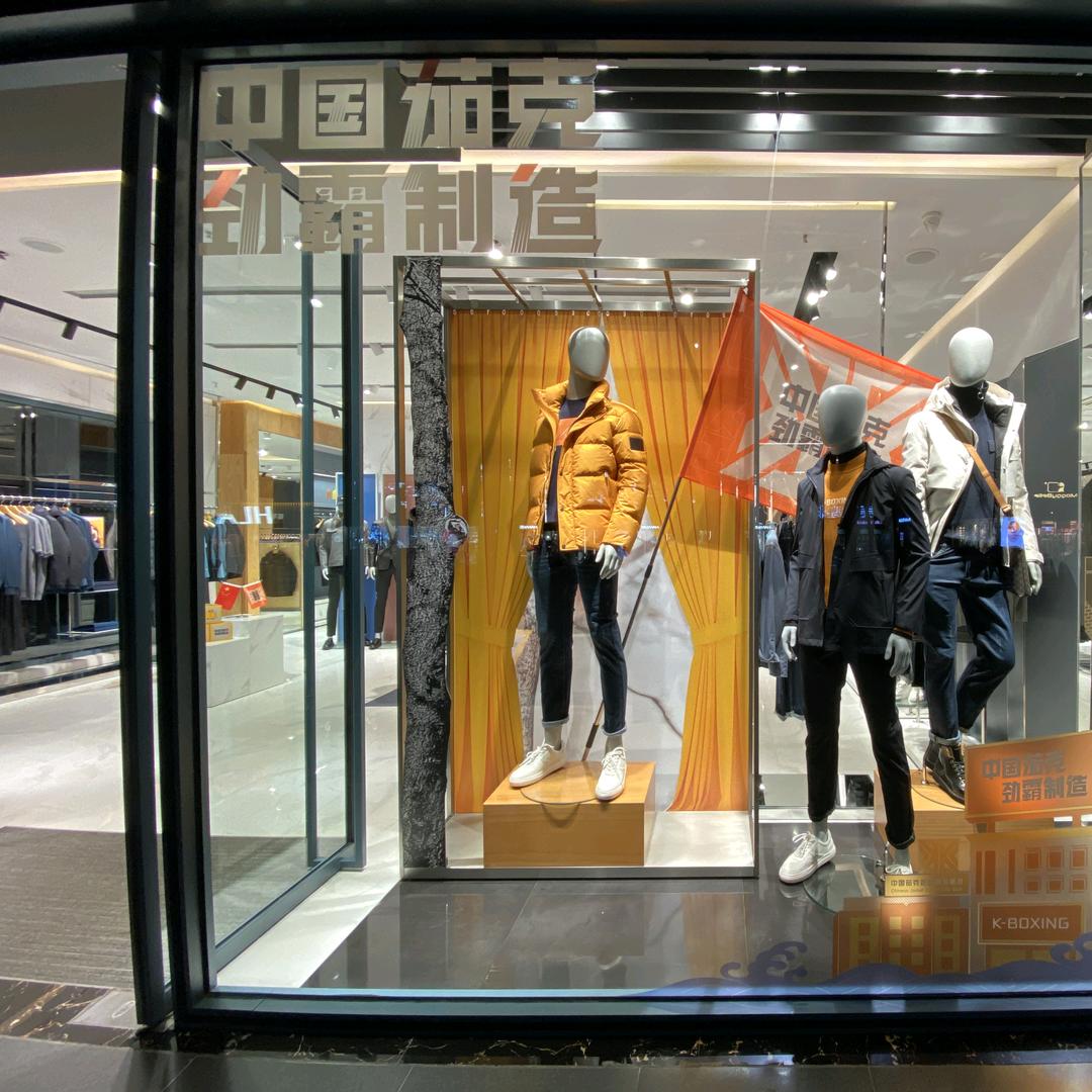 介休市劲霸服装店