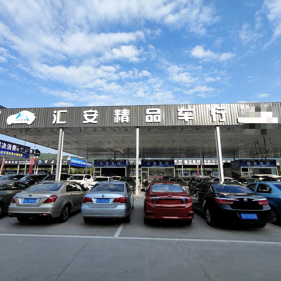 宜宾汇安二手车