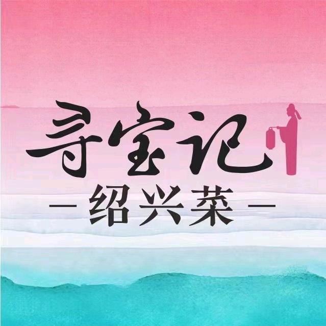寻宝记绍兴菜